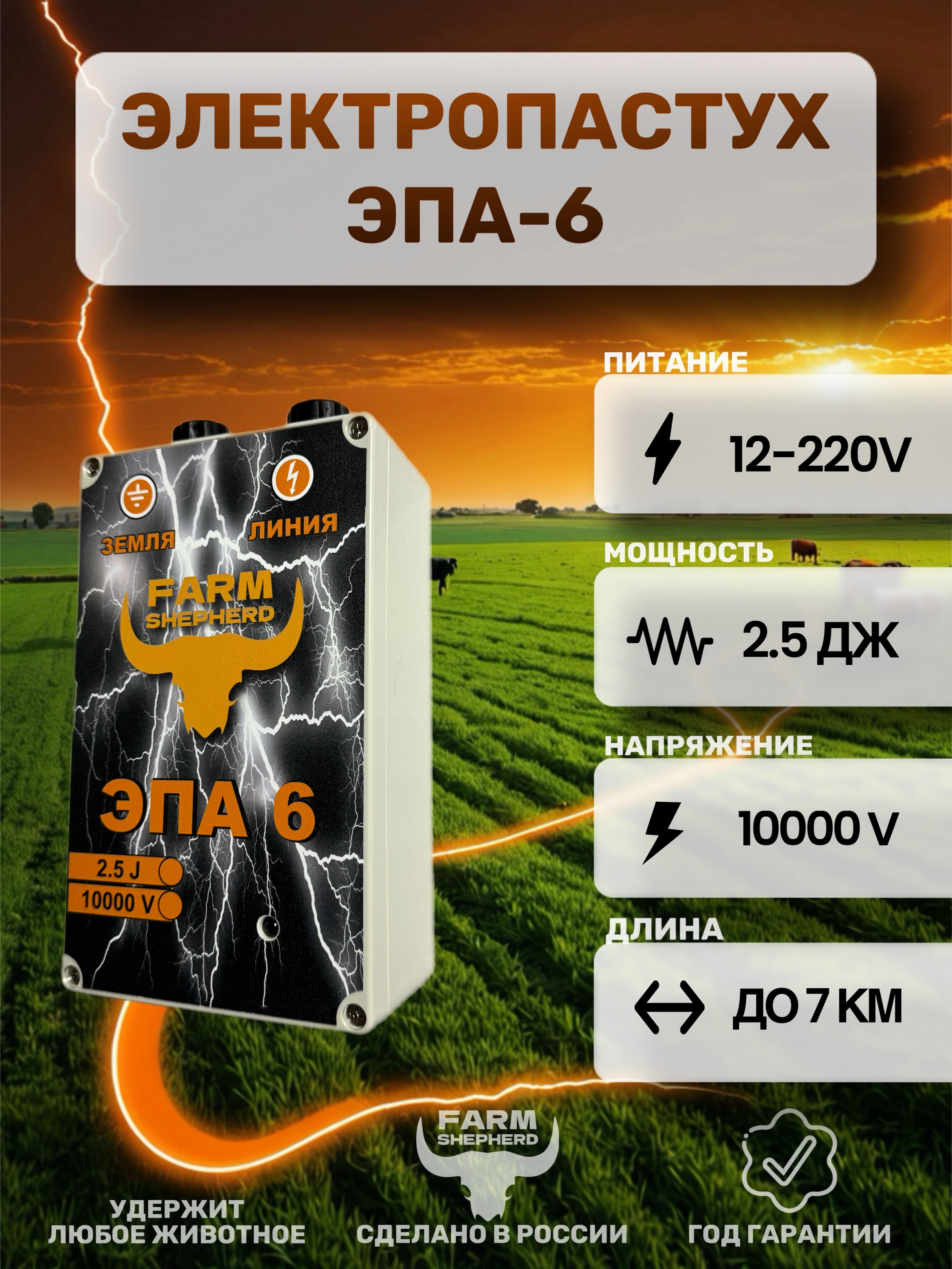 Электропастух ЭПА-6PRO 2,5 Дж.