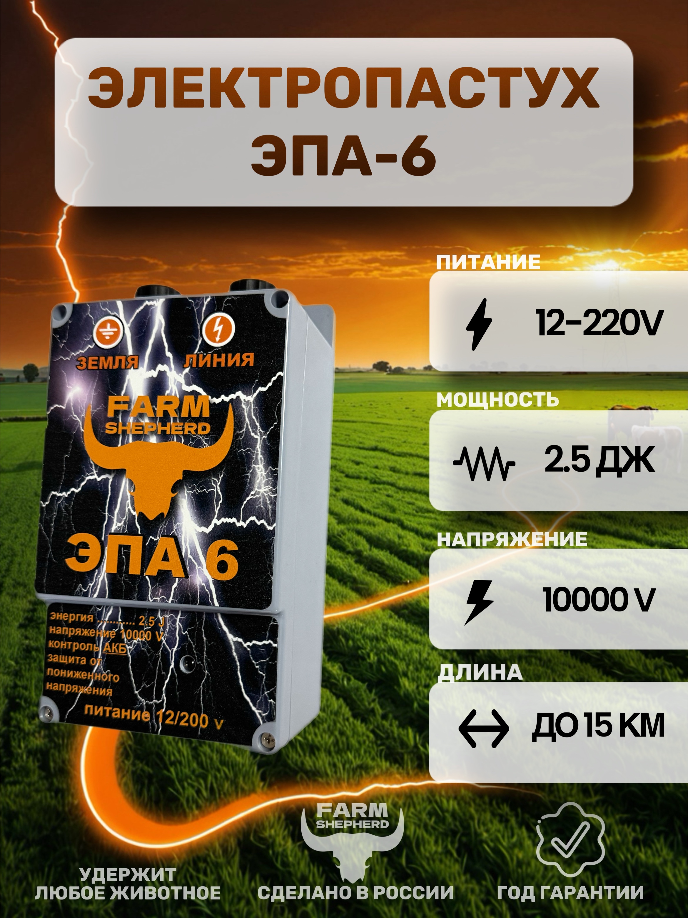 Электропастух ЭПА-6PRO NEW 2.5Дж.