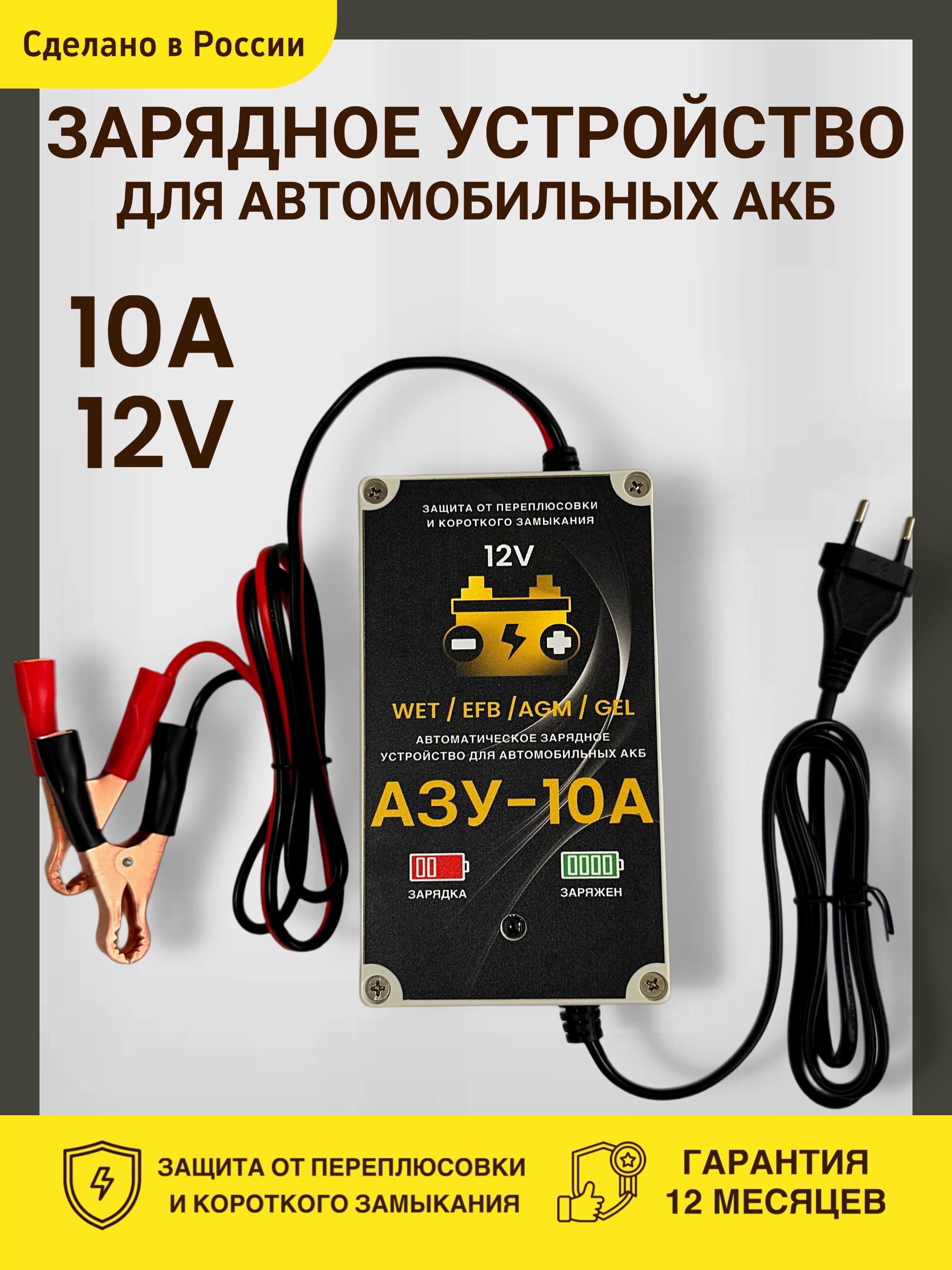 Зарядное устройство для автомобильных аккумуляторов Азу-10А