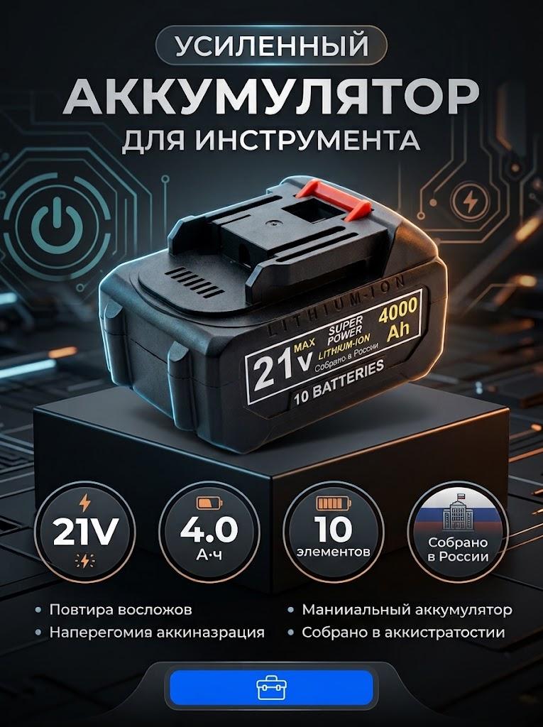 Аккумулятор для инструментов 21 В, 4000 мАч